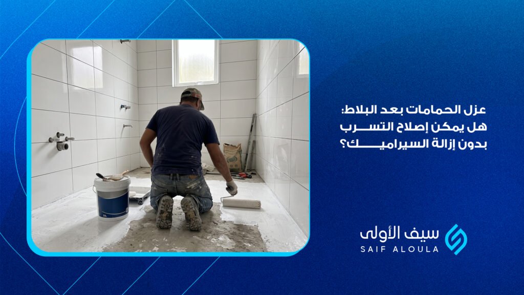 عزل الحمامات بعد البلاط