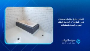 عزل الحمامات قبل البلاط